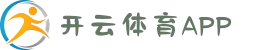 开云体育APP官方下载 - 手机/电脑全站版